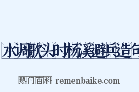 水调歌头时杨溪避兵造句是什么意思的图片